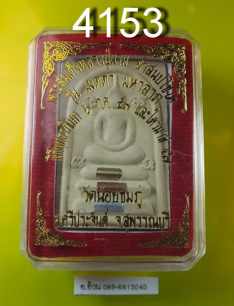 พระสมเด็จ เมตตามหาลาภ หลวงปู่นาม วัดน้อยชมภู่ สุพรรณบุรี ไตรมาส ๕๗ ตะกรุด 3 ดอก