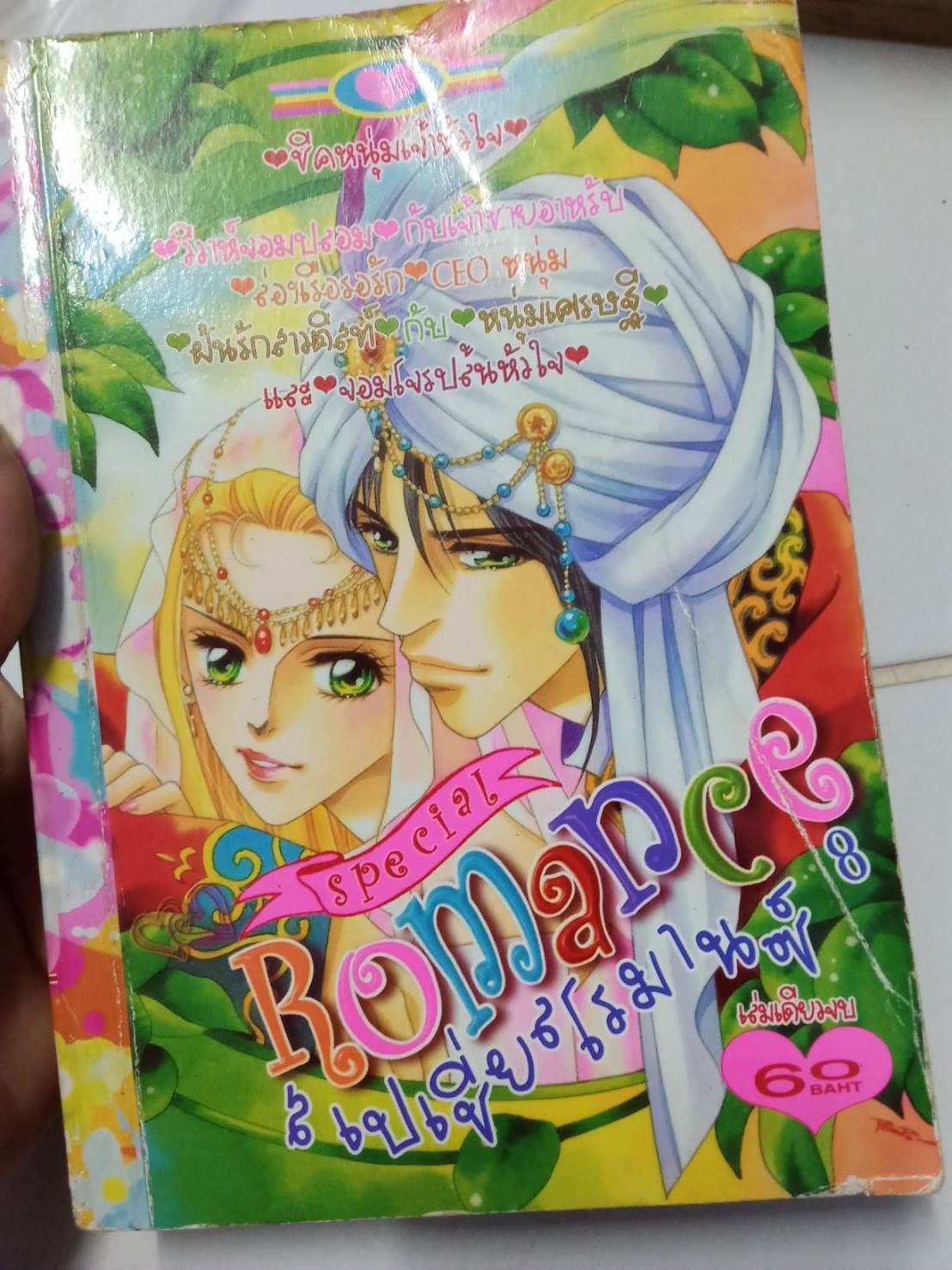 Romance 8 จบในเล่ม เล่มเดียวจบ