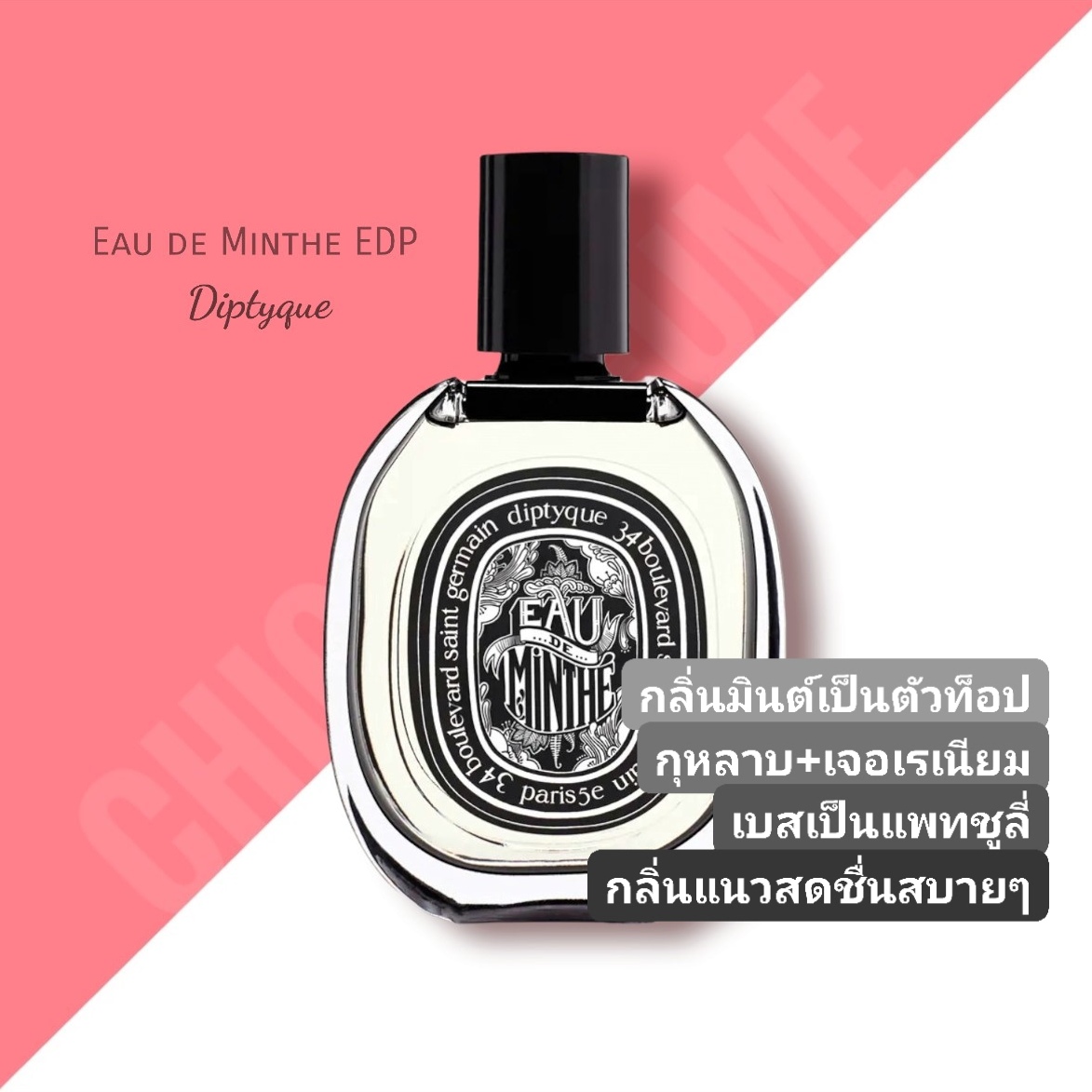 น้ำหอม Diptyque Eau de Minthe EDP 75 ml.