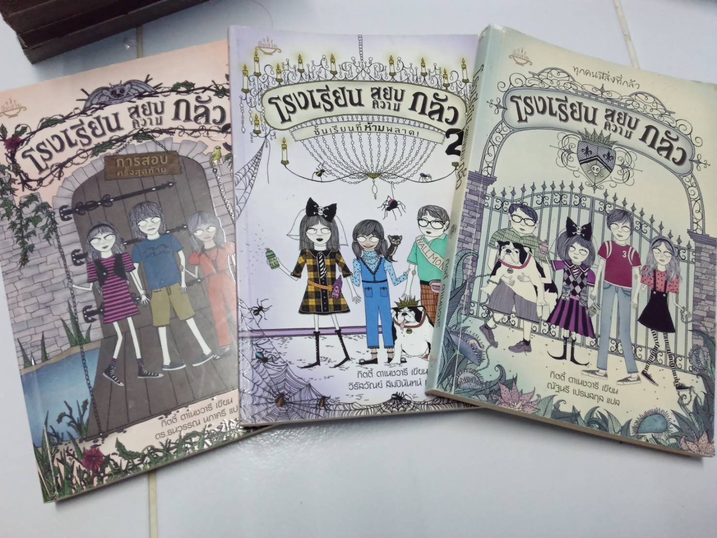 โรงเรียนสยบความกลัว เล่ม 1-3 ครบ