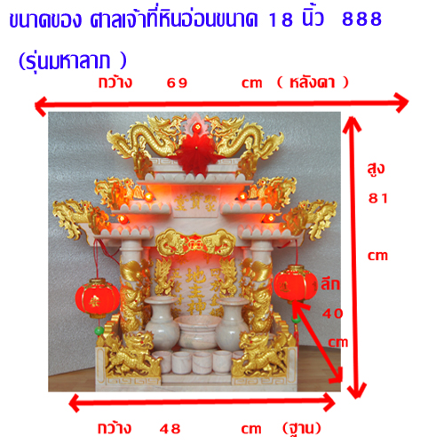 ศาลเจ้าที่หินอ่อน (ตี่จู้หินอ่อน ตี่จู้เอี๊ยะ) ขนาด 18 นิ้ว 888 หินสีขาว พ่นทอง