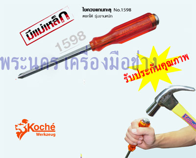 ไขควงแกนทะลุ No.1598 ตอกได้ รุ่นงานหนัก Koche ปากแฉก