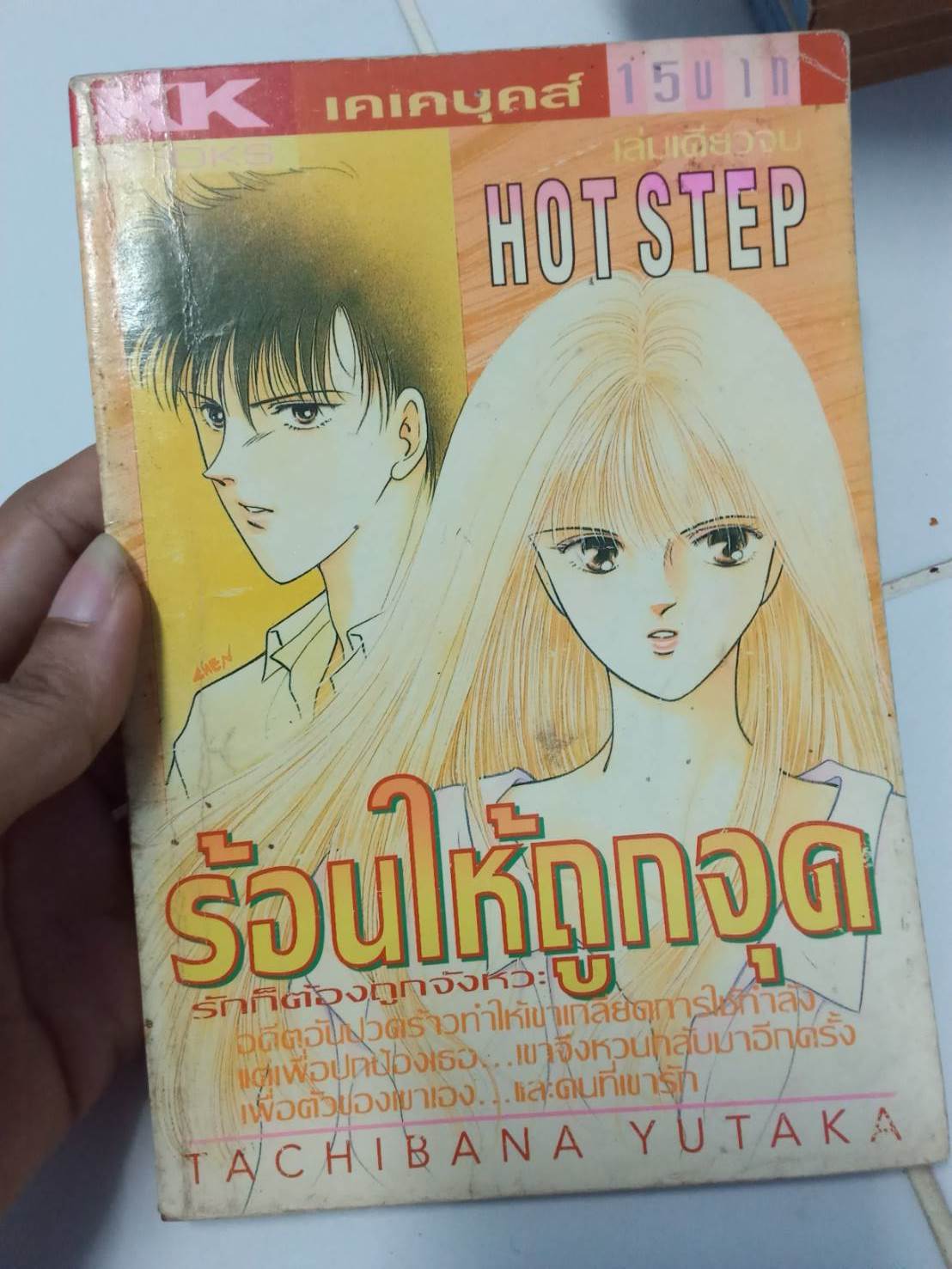 ร้อนให้ถูกจุด เล่มเดียวจบ