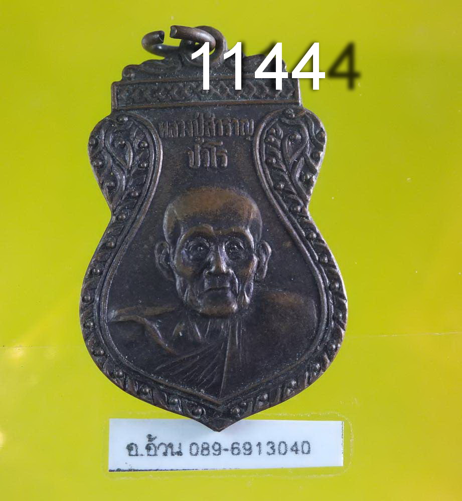 เหรียญ หลวงปู่สำราญ วัดสุขสำราญ