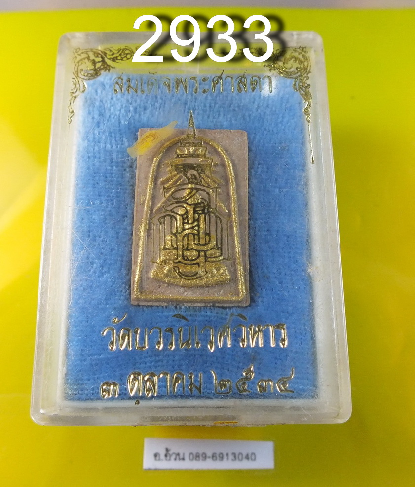 สมเด็จพระศาสดา วัดบวรนิเวศ ปี 2534
