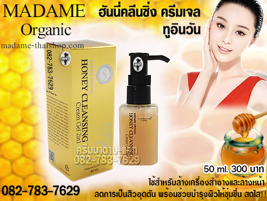ฮันนี่ คลีนซิ่ง ครีมเจล ทูอินวัน 50 ml. มาดาม ออร์แกนิก