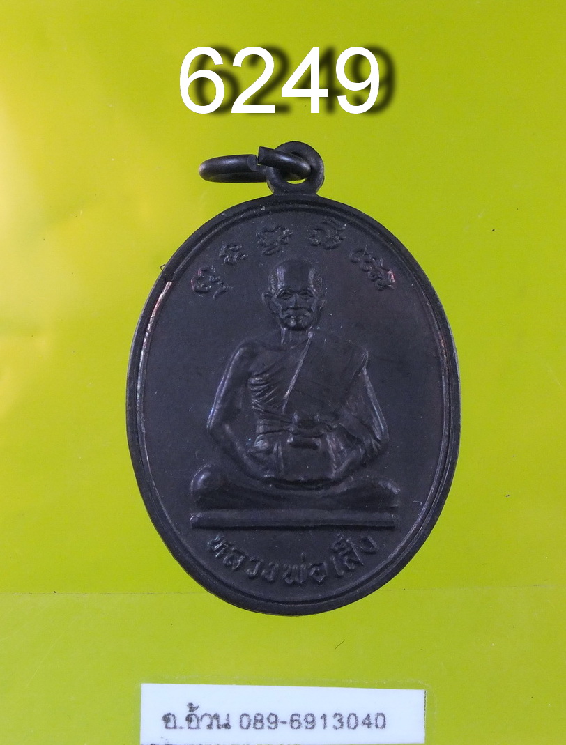 หลวงพ่อเส็ง วัดศรีประจันตคาม 6249
