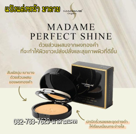 แป้งแต่งหน้า มาดาม ออแกนิค