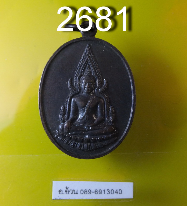 เหรียญ ชินราช หลวงพ่อเปิ่น วัดบางพระ