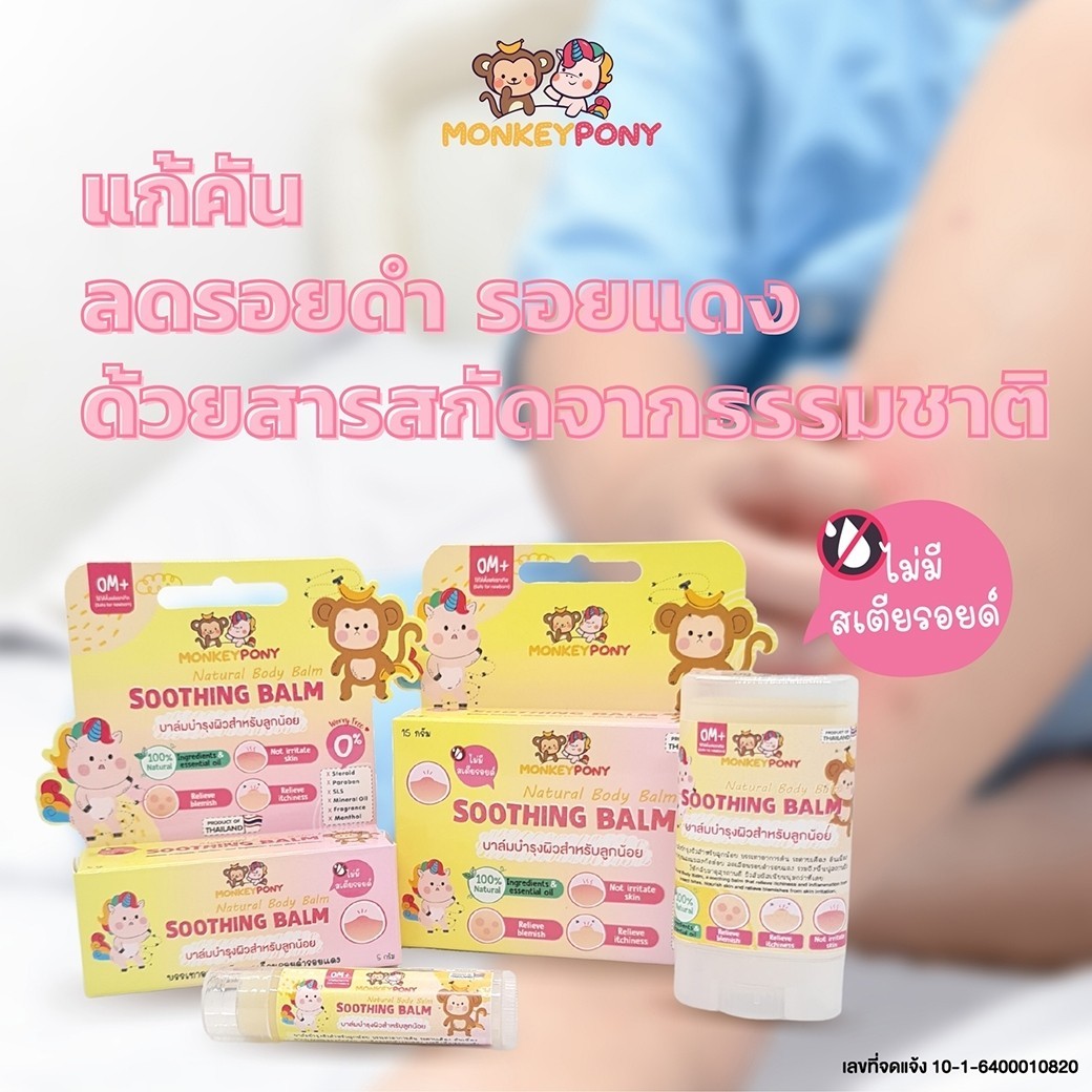 MonkeyPony บาล์มแก้คัน ลดบวม ลดรอยดำ ลดรอยแดง หลังยุงและแมลงกัด สามารถใช้ได้ตั้งแต่เด็กแรกเกิด