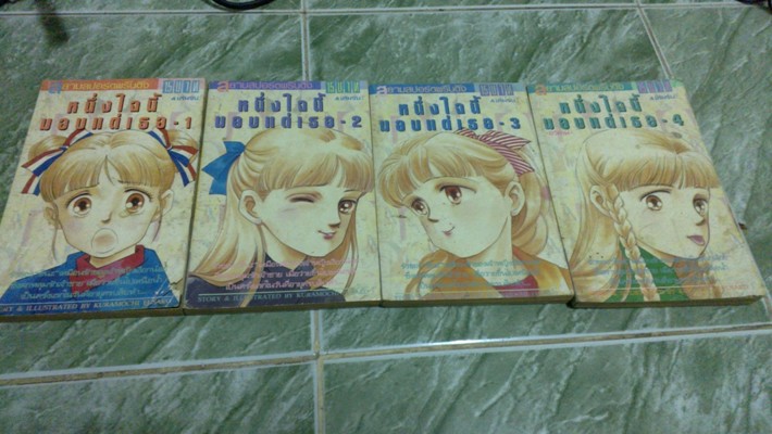 หนึ่งใจนี้มอบแด่เธอ เล่ม 1-4 จบ