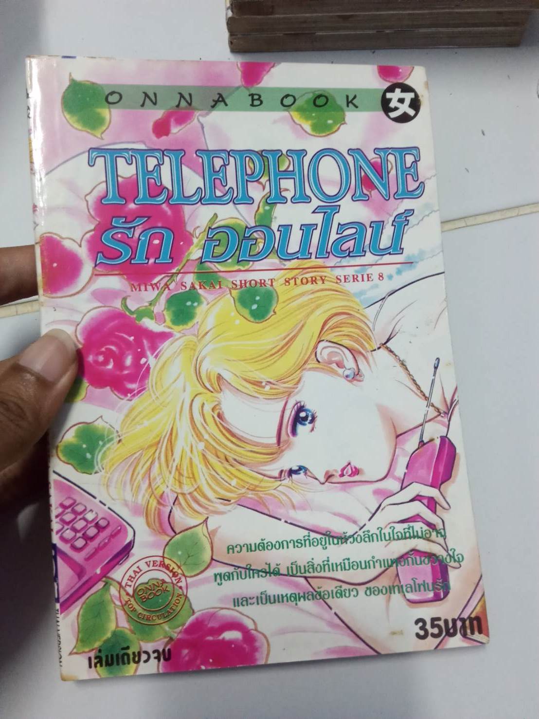 TELEPHONE รัก ออนไลน์ เล่มเดียวจบ