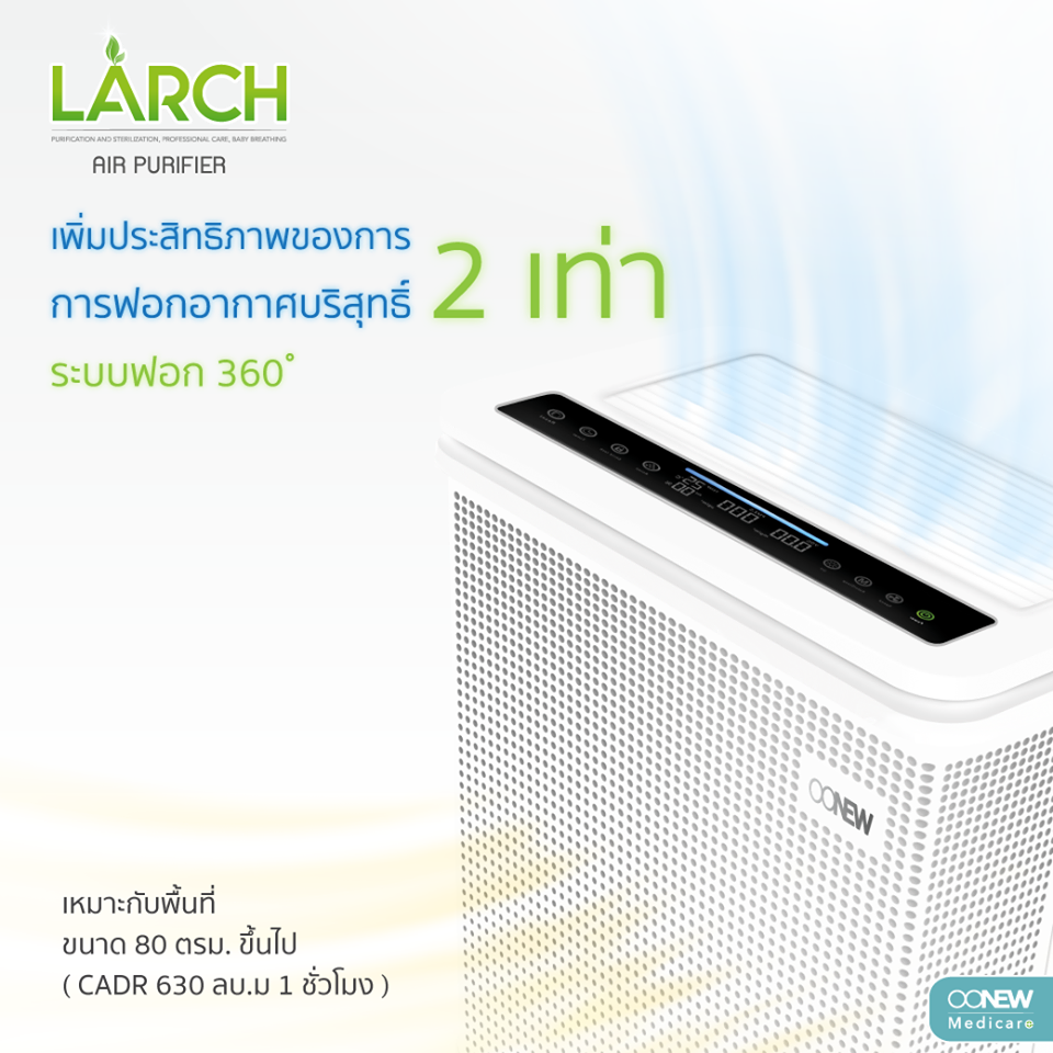OONEW เครื่องฟอกอากาศ สำหรับลูกน้อย Larch Air Purifier พลังฟอกอากาศ 2 เท่า ฆ่าเชื้อโรคได้มากที่สุด