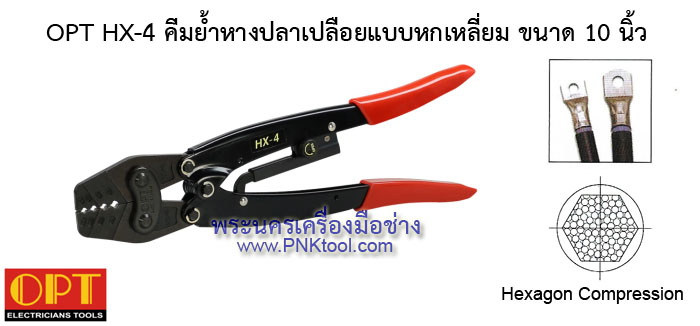 OPT HX คีมย้ำหางปลาเปลือยแบบหกเหลี่ยม
