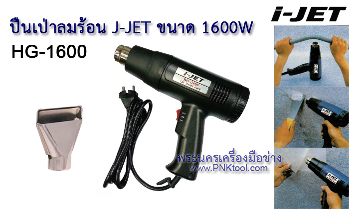 เครื่องเป่าลมร้อน I-JET