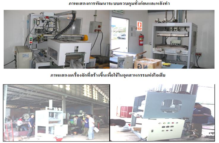 รับออกแบบติดตั้ง ปรับปรุงแก้ไข ระบบไฟฟ้า งานควบคุมอัตโนมัติ ออกแบบ ซ่อมสร้าง เครื่องจักรอัตโนมัติทุกชนิด ตู้อบลมร้อน ออกแบบ ซ่อม สร้างเครื่องจักรในกระบวนการผลิตอาหาร และ ระบบอัตโนมัติ ทุกประเภท