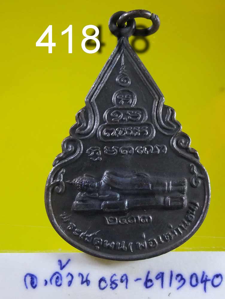 เหรียญ พระนอน วัดจะทิ้งพระ อ.สทิงพระ สงขลา