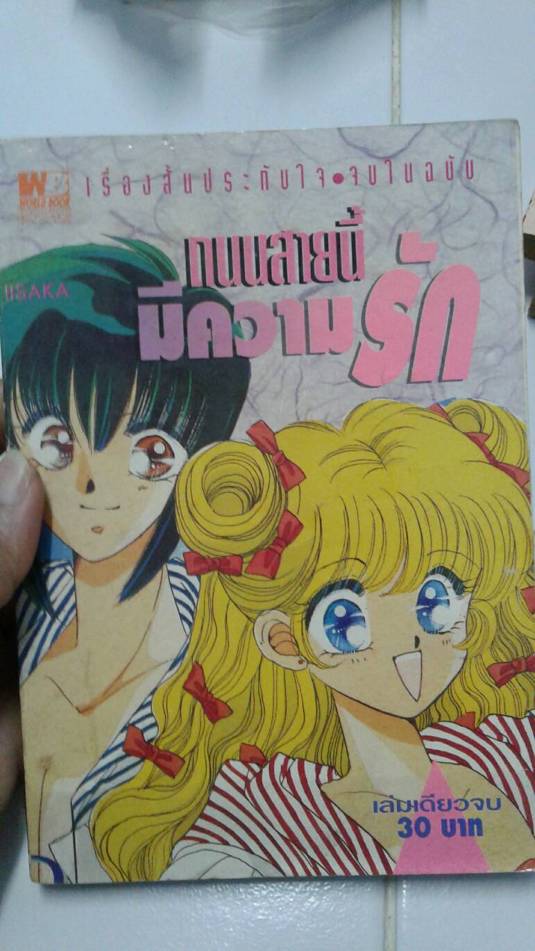 ถนนสายนี้มีความรัก เล่มเดียวจบ