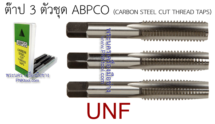 ดอกต๊าปเกลียว 3 ตัวชุด ABPCO (เกลียว UNF)