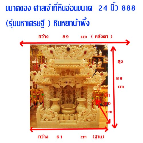 ศาลเจ้าที่หินอ่อน (ตี่จู้หินอ่อน ตี่จู้เอี๊ยะ) ขนาด 24นิ้ว(รุ่นมหาเศรษฐี) 888 หินอ่อน น้ำผึ้งสีน้ำนม