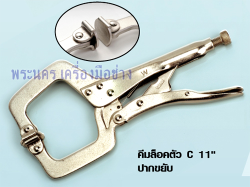 คีมล็อค WINTON ตัว C 11" ปากขยับ
