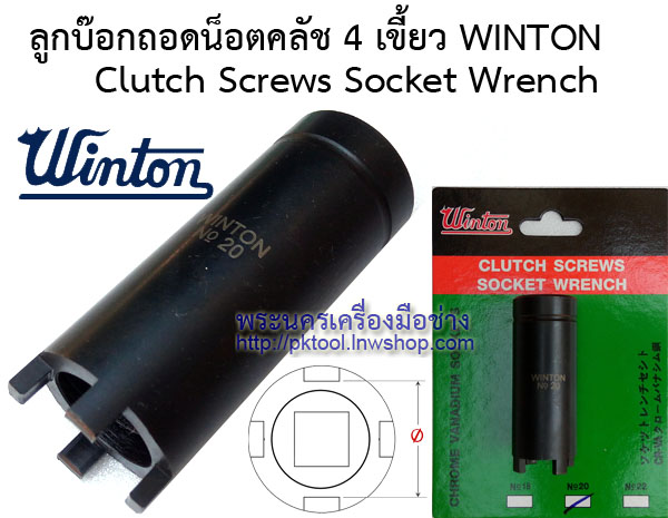 ลูกบ๊อกถอดน็อตคลัช 4 เขี้ยว WINTON