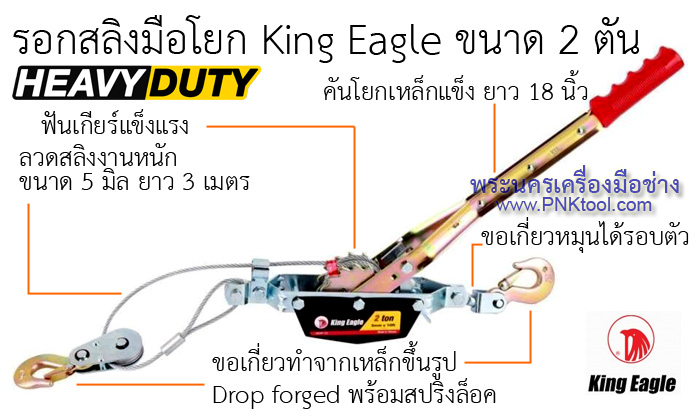 รอกสลิงมือโยก King Eagle (Hand Power Puller)