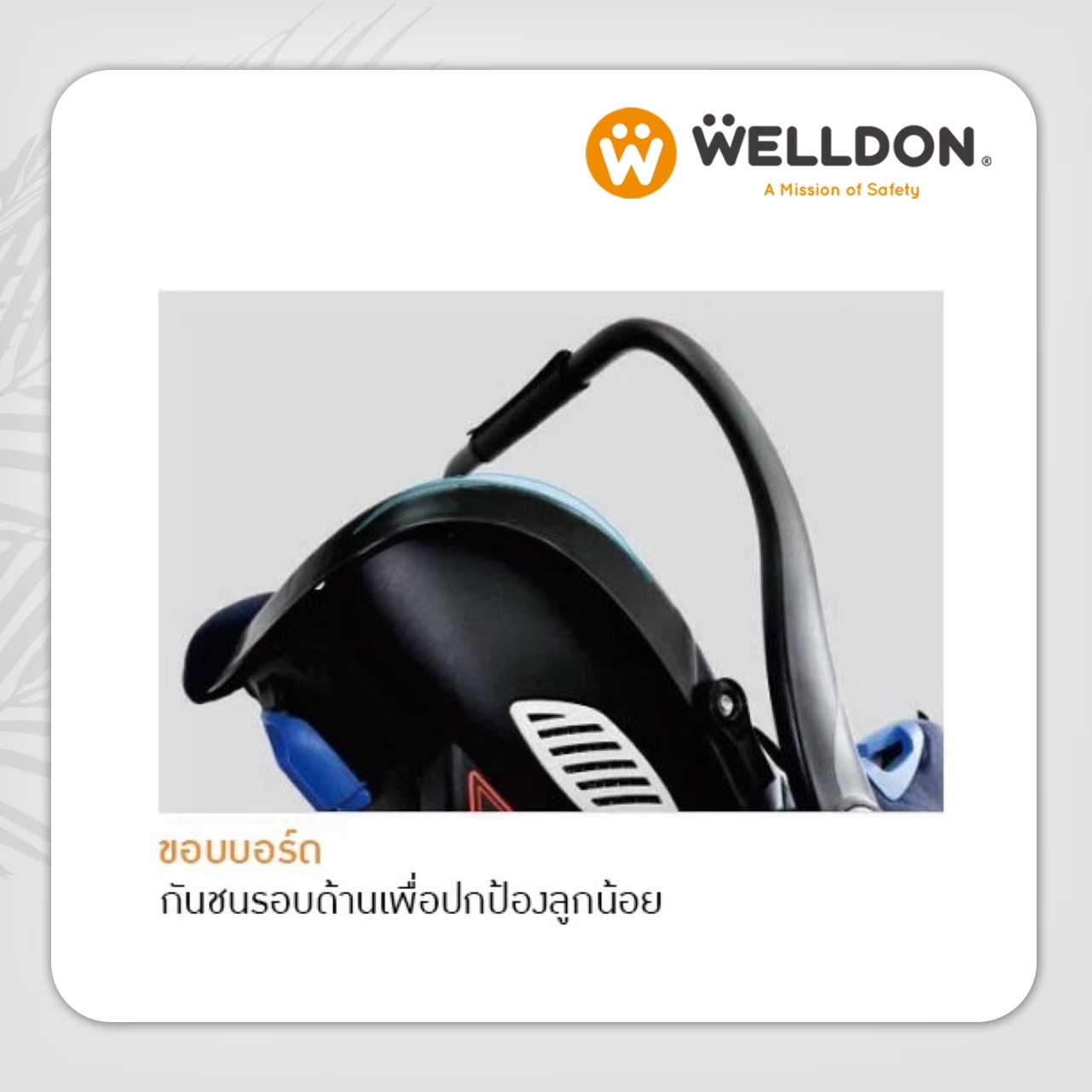 Welldon คาร์ซีทแบบกระเช้า รุ่น Group Zero สำหรับเด็กแรกเกิด - 18 เดือน ติดตั้งด้วยเบลท์ (ติดตั้งบนรถเข็นได้)