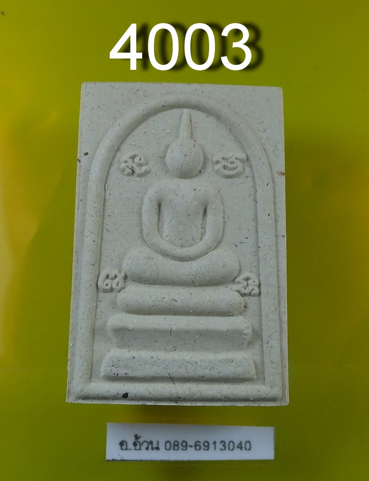 พระสมเด็จ หลวงปู่นาม วัดน้อยชมภู่ จ สุพรรณบุรี ปี2557