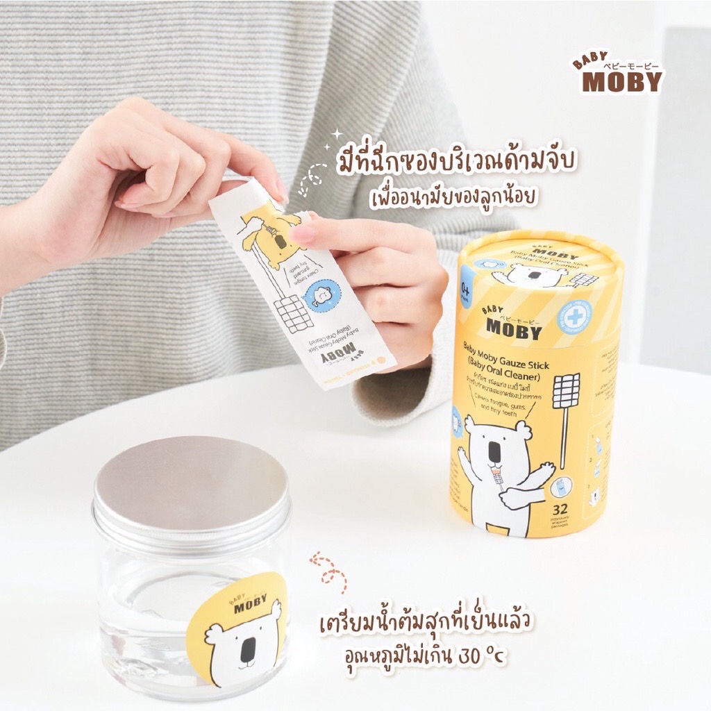 Moby ผ้าก๊อซสเตอไรด์ แบบแท่ง