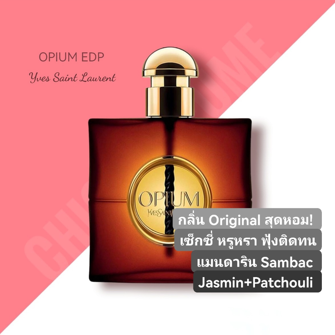 น้ำหอม YSL Opium 90ml (Original)