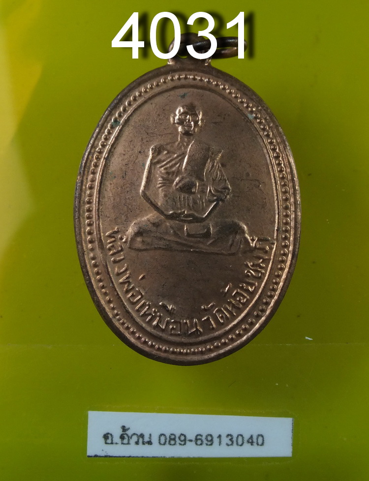 เหรียญหลวงพ่อเหมือน วัดน้อยชมภู่ หลวงปู่นาม สร้างปี2515 สุพรรณบุรี เนื้อทองแดง