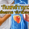 คนกินเหล้า…ต้องอ่าน!!! เช็คสภาพตับด่วน!!