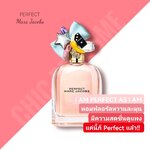 น้ำหอม Marc Jacobs Perfect EDP 100 ml.