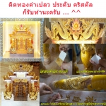 ศาลเจ้าที่ หินอ่อน ปิดทองคำ เปลว