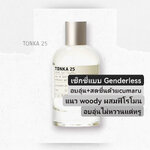 น้ำหอม Le Labo Tonka 25 EDP