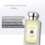 น้ำหอม Jo Malone Silver Birch & Lavender 100ml