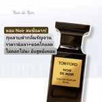 น้ำหอม Tom Ford Noir de Noir EDP