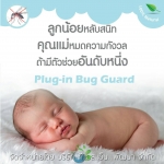 Hot Item สุดยอดเครื่องไล่ยุง ที่ขายดีสุดเลย ผลิตภัณฑ์ Plug-in Bug Guard ตัวช่วยไล่ยุงจากธรรมชาติ 100% ปราศจากสารเคมี