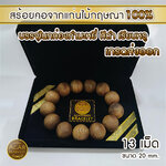 สร้อยข้อมือ ลูกปัด ลูกประคำ มาลา จากแก่นไม้หอมกฤษณา ในกล่องกำมะหยี่ สวยหรู (13เม็ด 20มิล) Agarwood Beads Bracelet with Box (13 Beads) 20mm / Mala, Rosary 1 Unit