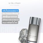 น้ำหอม Issey Miyake Le Sel d’Issey EDT
