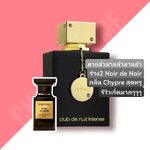 น้ำหอม Armaf Club De Nuit Intense Pour Femme EDP 105ml.