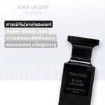 น้ำหอม TOM FORD BLACK LACQUER EDP