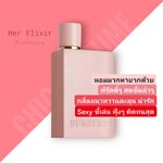 น้ำหอม BURBERRY HER ELIXIR DE PARFUM