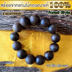 สร้อยข้อมือ กำไล ลูกประคำ มาลา ไม้ป่า จากแก่นไม้หอมกฤษณา Agarwood Beads Bracelet Forest Style (13 beads) 20mm / Mala / Rosary 1 unit