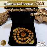 สร้อยข้อมือ ลูกปัด ลูกประคำ มาลา จากแก่นไม้หอมกฤษณา ในกล่องกำมะหยี่ (33เม็ด 10มิล) สวยหรู Agarwood Beads Bracelet with Box (33 Beads) 10mm / Mala, Rosary 1 Unit