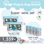 โปรโมชั่น Super Save Set สุดคุ้มเมื่อซื้อเป็น Set พร้อม Refill 4 กล่อง กับ Plug-in Bug Guard 2 กล่อง ราคา พิเศษ 1,559 บาท