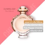 น้ำหอม Paco Rabanne Olympea EDP