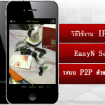 วิธีใช้งาน IP Camera EasyN Series H3 ระบบ P2P ด้วยอุปกรณ์ IOS by Youtube HD