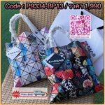 Baobao Issey Miyake Creature Geo Flat Tote Bag คอลเลคชั่นใหม่ล่าสุด ที่ผสมผสานแพทเทิร์นลวดลายใหม่อันน่าสนใจเอาไว้ เป็นซีรีส์ที่ถ่ายทอดถึงความงดงามของรูปทรงที่เคลื่อนไหวอย่างอิสระ ซึ่งถูกรังสรรค์ขึ้นตามห้วงอารมณ์อย่างไม่มีรูปแบบ ตำแหน่งการจัดวางแพทเทิร์นขอ